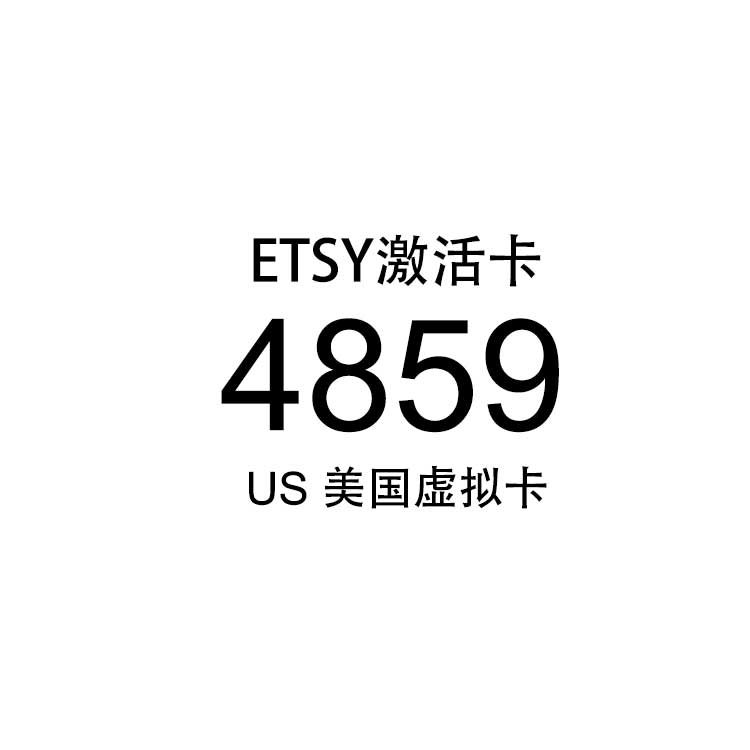 4859 US 美国 虚拟卡 Etsy激活卡 新卡【03.19】